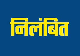 Photo of बीईओ एम.डी. दीवान निलंबित,अतिशेष शिक्षकों की वरीयता सूची तैयार करने में लापरवाही का मामला