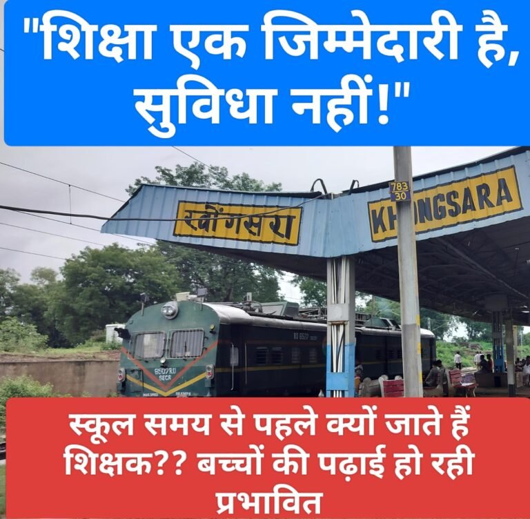 शिक्षा से पहले घर की ट्रेन! जंगल के स्कूलों में शिक्षक समय से पहले हो रहे रवाना, आदिवासी बच्चों की पढ़ाई प्रभावित