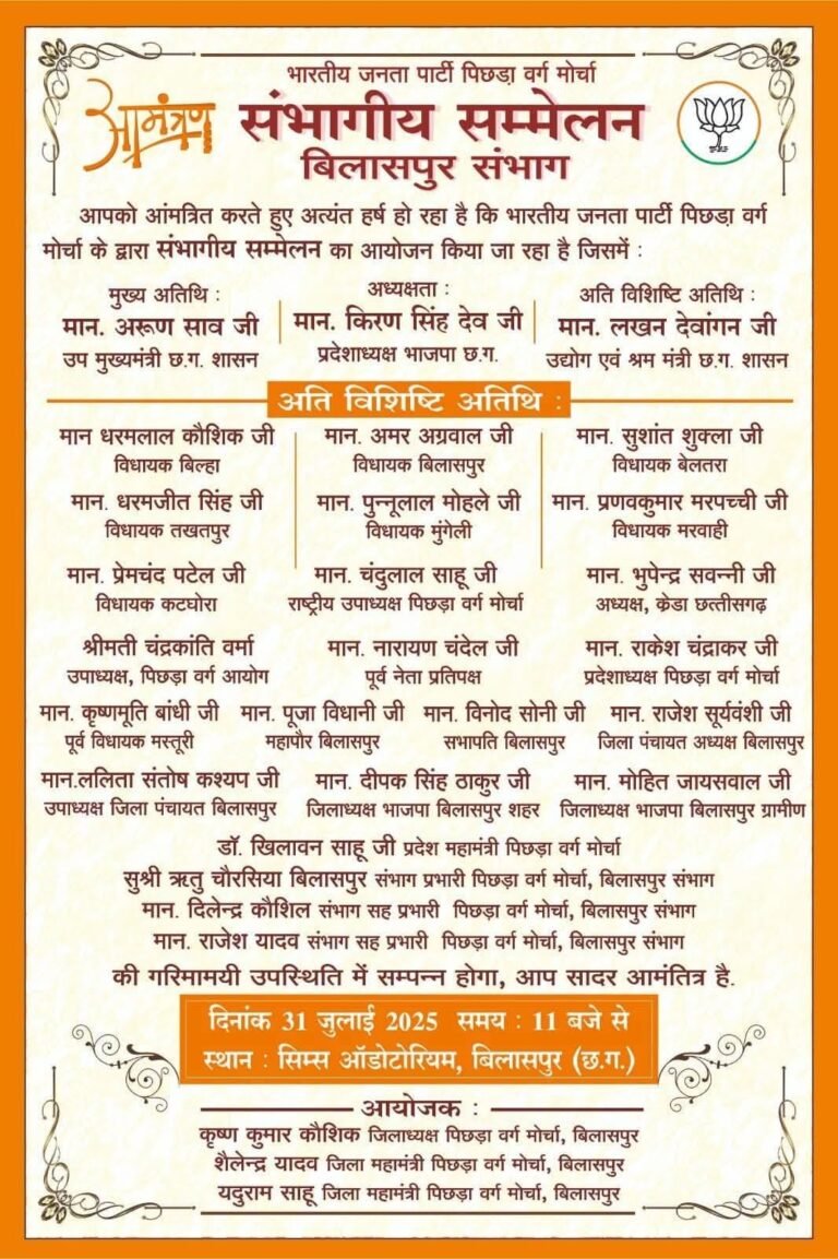 भारतीय जनता पार्टी पिछड़ा वर्ग मोर्चा का संभागीय सम्मेलन 31 जुलाई को बिलासपुर में होगा — उप मुख्यमंत्री होंगे मुख्य अतिथि