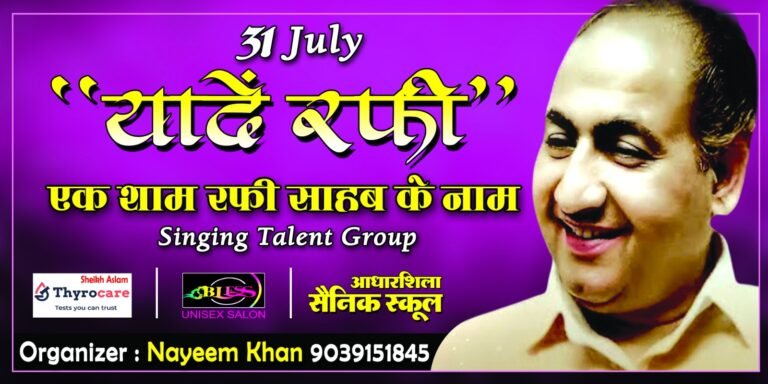 आज बिलासपुर के राघवेंद्र हाल में रफी की यादें कार्यक्रम में सुमधुर गीतों की सजेगी महफ़िल