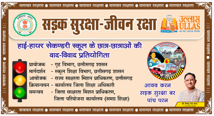 सड़क सुरक्षा जीवन रक्षा‘‘ विषय पर जिला  स्तरीय  वाद-विवाद प्रतियोगिता आज