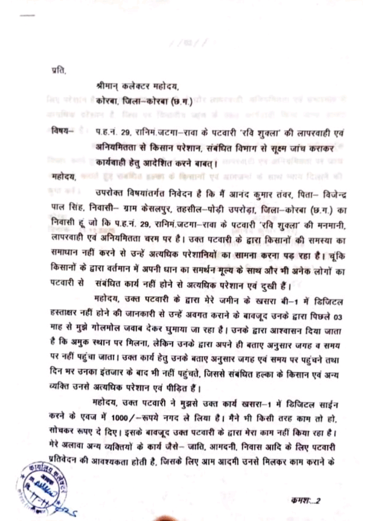 पटवारी रवि शुक्ल के रिश्वतखोरी और लापरवाही से किसान परेशान, तीन माह से भटक रहा कलेक्टर से की शिकायत  आवेदक आनंद कुमार तंवर…? 