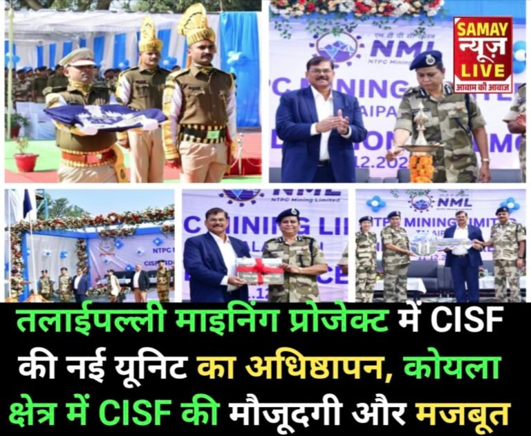 तलाईपल्ली माइनिंग प्रोजेक्ट में CISF की नई यूनिट का अधिष्ठापन, कोयला क्षेत्र में CISF की मौजूदगी और मजबूत