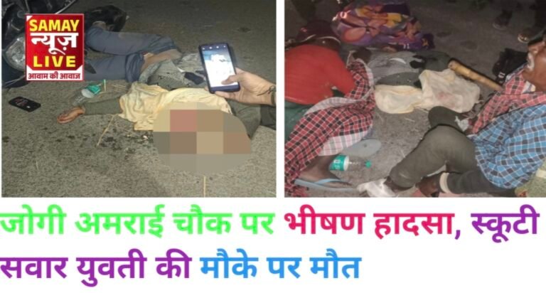 जोगी अमराई चौक पर भीषण हादसा, स्कूटी सवार युवती की मौके पर मौत