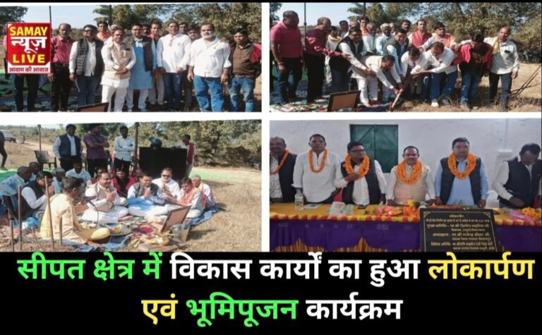 सीपत क्षेत्र में विकास कार्यों का हुआ लोकार्पण एवं भूमिपूजन कार्यक्रम