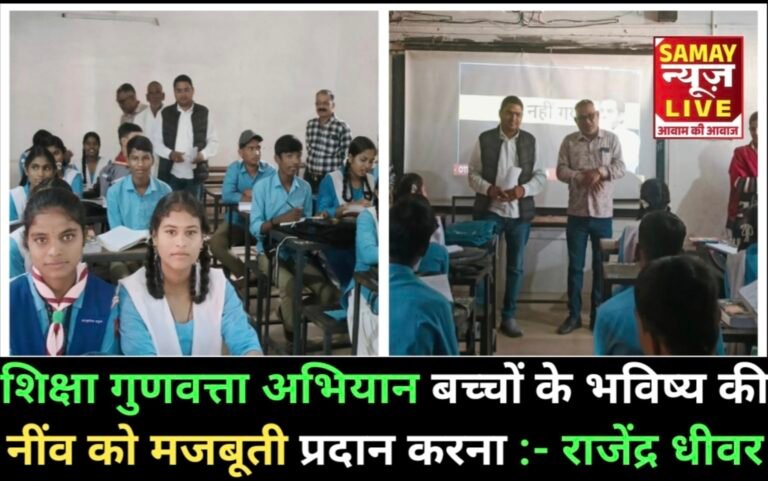 शिक्षा गुणवत्ता अभियान बच्चों के भविष्य की नींव को मजबूती प्रदान करना,,, राजेंद्र धीवर