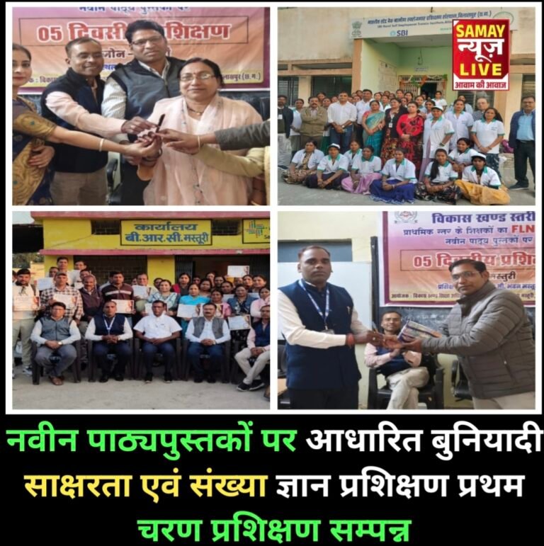 नवीन पाठ्यपुस्तकों पर आधारित बुनियादी साक्षरता एवं संख्या ज्ञान प्रशिक्षण प्रथम चरण प्रशिक्षण सम्पन्न