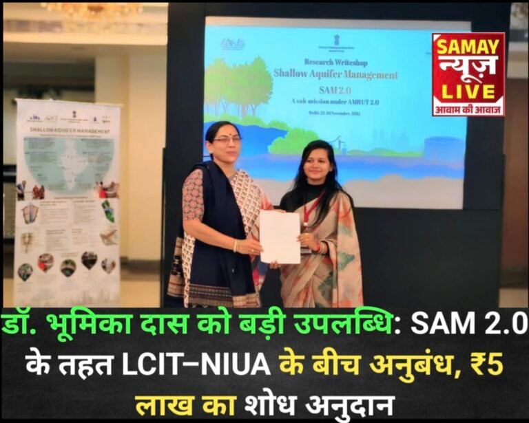 डॉ. भूमिका दास को बड़ी उपलब्धि: SAM 2.0 के तहत LCIT–NIUA के बीच अनुबंध, ₹5 लाख का शोध अनुदान