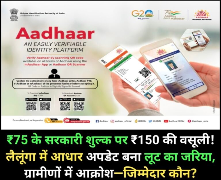 ₹75 के सरकारी शुल्क पर ₹150 की वसूली! लैलूंगा में आधार अपडेट बना लूट का जरिया, ग्रामीणों में आक्रोश—जिम्मेदार कौन?