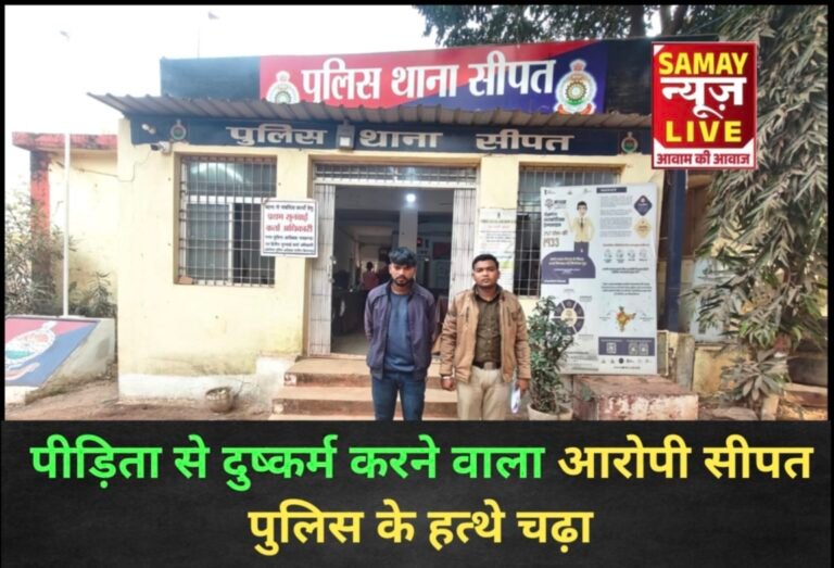 पीड़िता से दुष्कर्म करने वाला आरोपी सीपत पुलिस के हत्थे चढ़ा