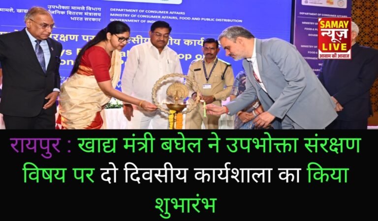 रायपुर : खाद्य मंत्री बघेल ने उपभोक्ता संरक्षण विषय पर दो दिवसीय कार्यशाला का किया शुभारंभ