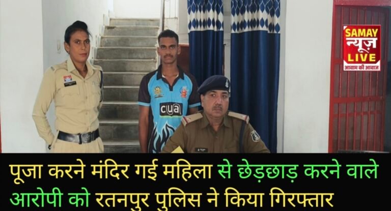 पूजा करने मंदिर गई महिला से छेड़छाड़ करने वाले आरोपी को रतनपुर पुलिस ने किया गिरफ्तार