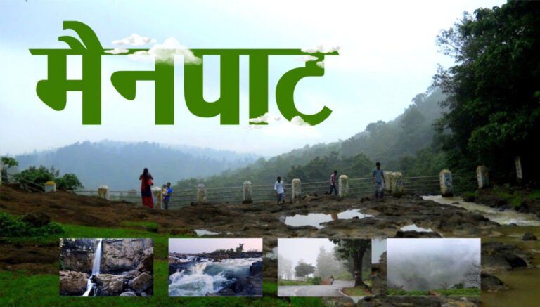 रायपुर : छत्तीसगढ़ के शिमला मैनपाट में छत्तीसगढ़ गृह निर्माण मंडल बनाएगा सर्वसुविधायुक्त पर्यटन–आवासीय परिसर