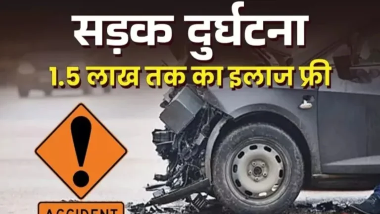 सड़क हादसे के घायलों को बड़ी राहत — 7 दिन तक 1.50 लाख रुपये तक मिलेगा कैशलेस इलाज