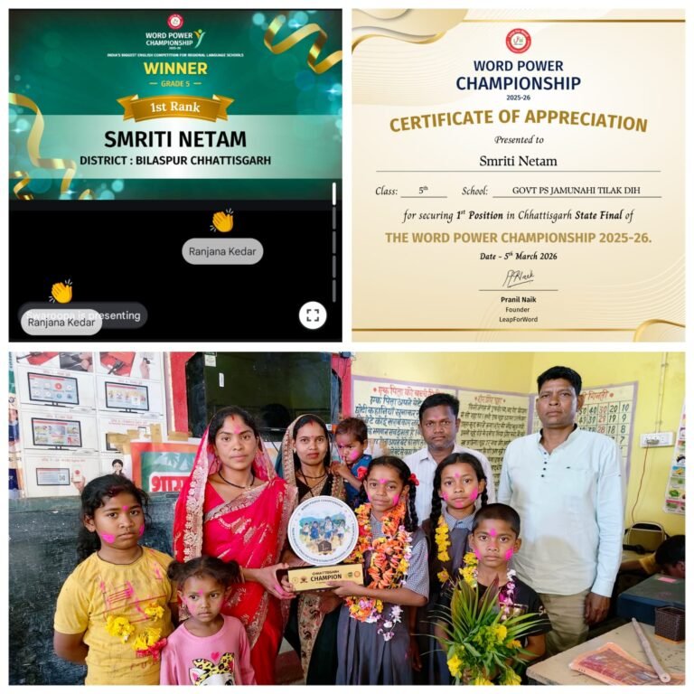 वर्ड पावर चैम्पियनशिप–2026 में तिलकडीह की स्मृति नेताम बनीं स्टेट चैंपियन