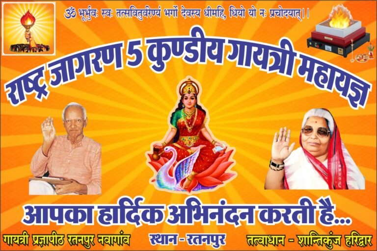 महामाया पारा रतनपुर में 5 कुंडीय गायत्री महायज्ञ का भव्य आयोजन, श्रद्धालुओं से सहभागिता की अपील