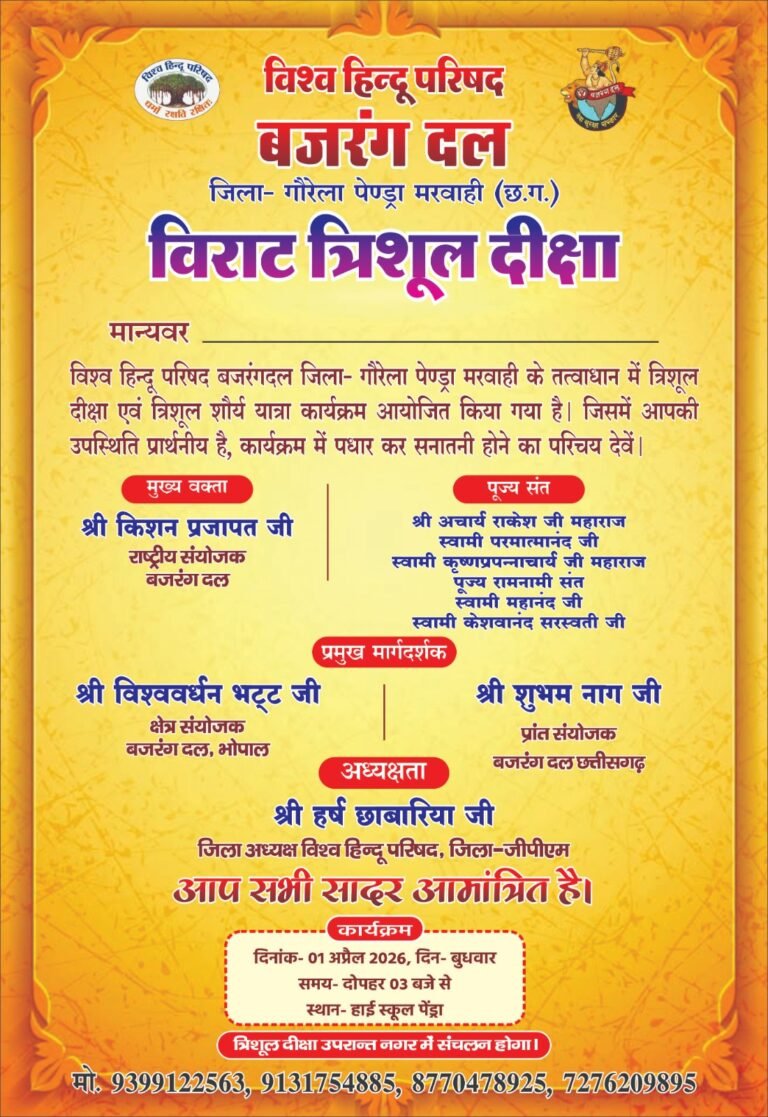 बजरंग दल के राष्ट्रीय संयोजक किशन प्रजापत के मुख्य आतिथ्य में 1 अप्रैल को पेण्ड्रा होगा विराट त्रिशूल दीक्षा एवं त्रिशूल शौर्य यात्रा कार्यक्रम