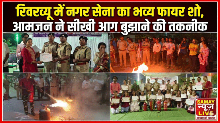 रिवरव्यू में नगर सेना का भव्य फायर शो, आमजन ने सीखी आग बुझाने की तकनीक