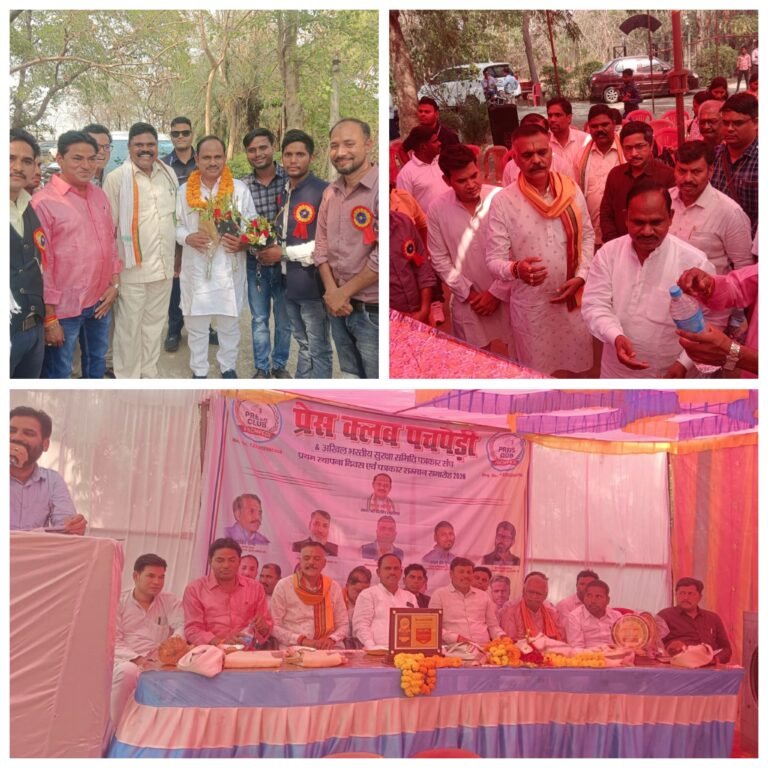 पचपेड़ी प्रेस क्लब का शपथ समारोह संपन्न, भवन निर्माण हेतु 10 लाख की घोषणा विधायक दिलीप लहरिया
