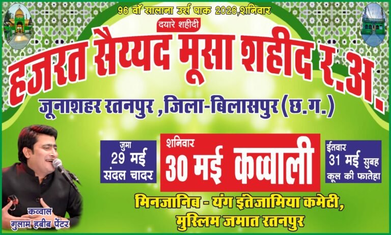 रतनपुर में 96वां सालाना उर्स: हजरत सैयद मूसा शहीद रह. की दरगाह पर अकीदतमंदों का जुटेगा सैलाब