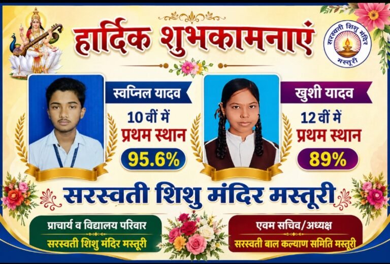 मस्तूरी के सरस्वती शिशु मंदिर में वार्षिक परीक्षा परिणाम घोषित, विद्यार्थियों का शानदार प्रदर्शन