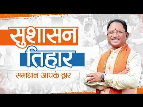 कल  से शुरू होगा सुशासन तिहार 2026: 01 मई से 10 जून तक प्रदेश भर में चलेगा अभियान