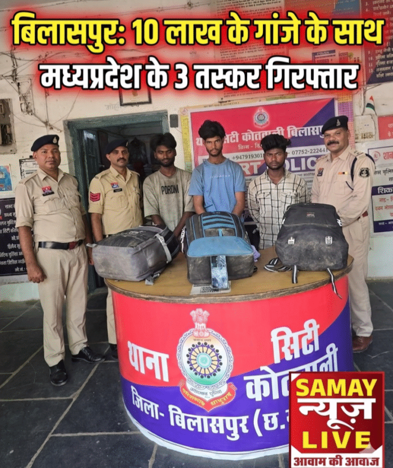 बिलासपुर: 10 लाख के गांजे के साथ मध्यप्रदेश के 3 तस्कर गिरफ्तार