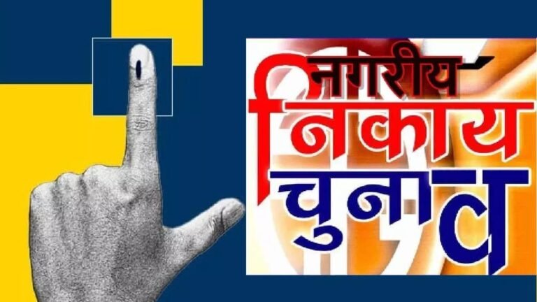 नगरीय निकाय एवं त्रिस्तरीय पंचायत उपचुनाव हेतु नामांकन प्रक्रिया प्रारंभ