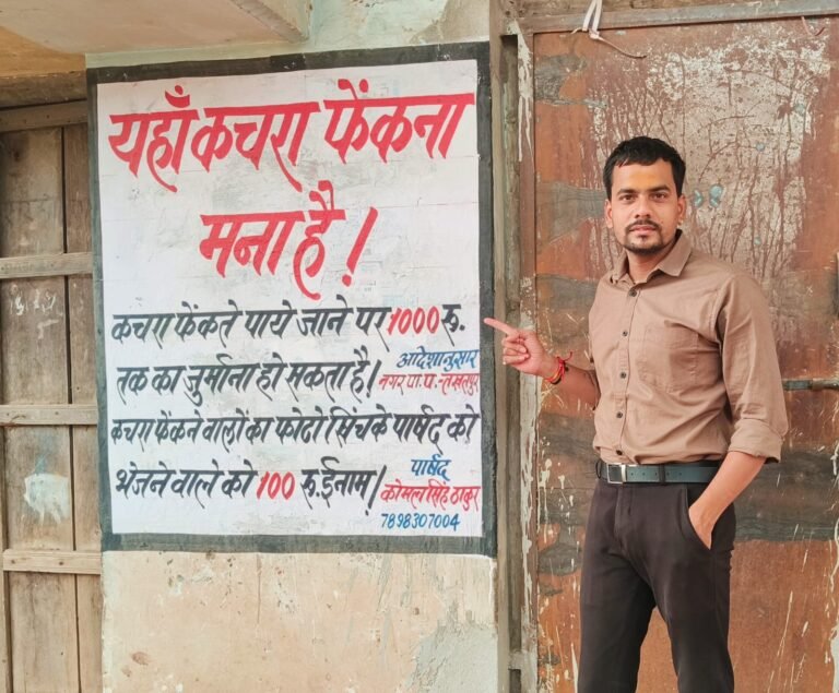 वार्ड की रोड-नाली में कचरा फेंकने वालों पर ₹1000 जुर्माना, सूचना देने वाले को ₹100 इनाम : पार्षद कोमल सिंह