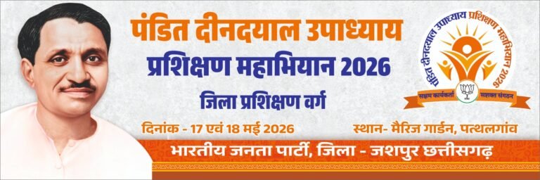 पत्थलगांव में भाजपा का दो दिवसीय जिला प्रशिक्षण वर्ग, कई दिग्गज नेता होंगे शामिल