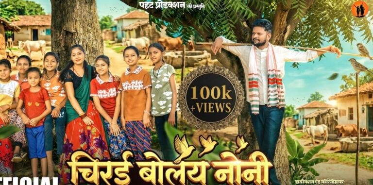 पहट प्रोडक्शन के बैनर तले “चिरई बोलै नोनी” गीत को मिल रहा सराहना