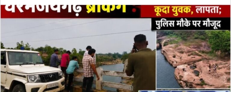 VIDEO बनाते-बनाते मौत के मुहाने पर पहुंचा युवक! अंबेटिकरा पुल से नदी में लगाई छलांग, फिर नहीं आया बाहर… इलाके में सनसनी!पुलिस जांच में जुटी