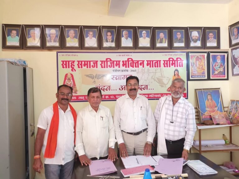 12 जुलाई को होगा साहू समाज राजिम भक्तिन माता समिति का निर्वाचन, चुनाव पर्यवेक्षक बोधन साहू ने लिया तैयारियों का जायजा