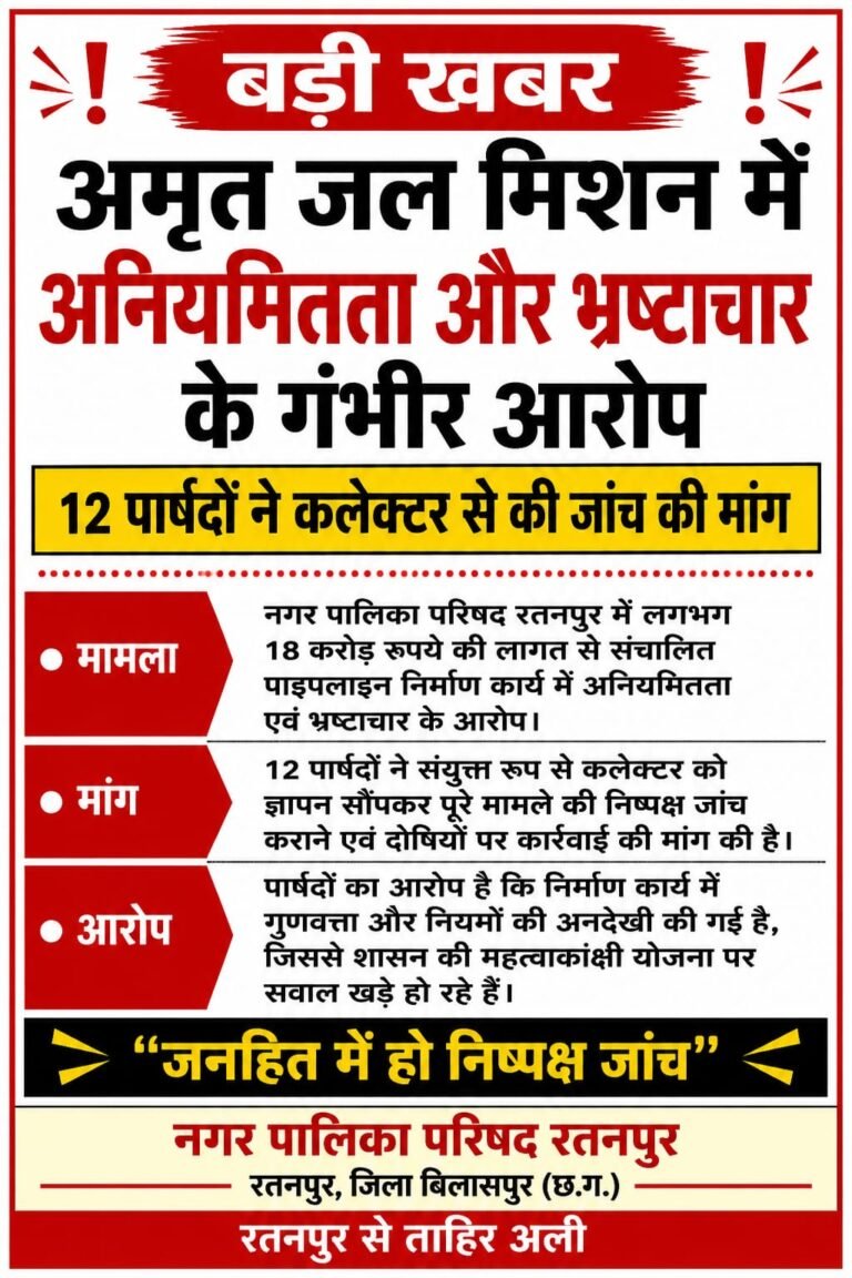 अमृत जल मिशन पाइपलाइन निर्माण में अनियमितता और भ्रष्टाचार का आरोप, 12 पार्षदों ने कलेक्टर से की जांच की मांग