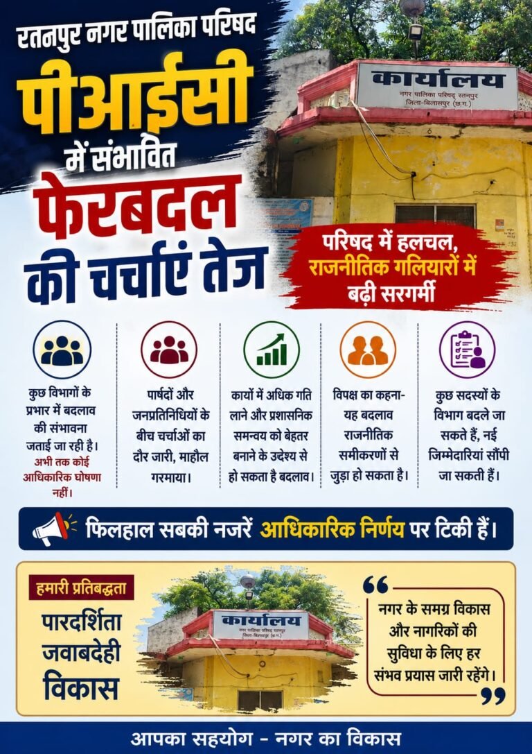 रतनपुर नगर पालिका में बड़े बदलाव के संकेत, पीआईसी फेरबदल की चर्चाओं ने पकड़ा जोर