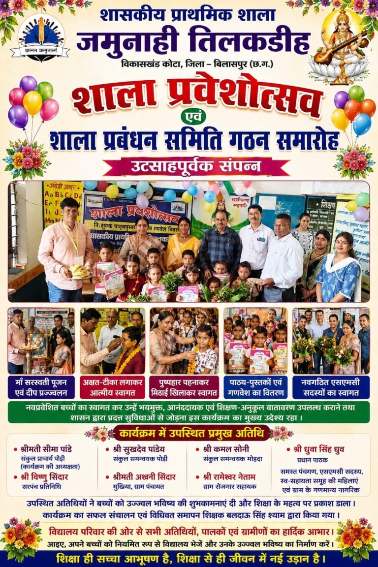 जमुनाही तिलकडीह स्कूल में धूमधाम से मनाया गया शाला प्रवेशोत्सव, बच्चों का हुआ आत्मीय
