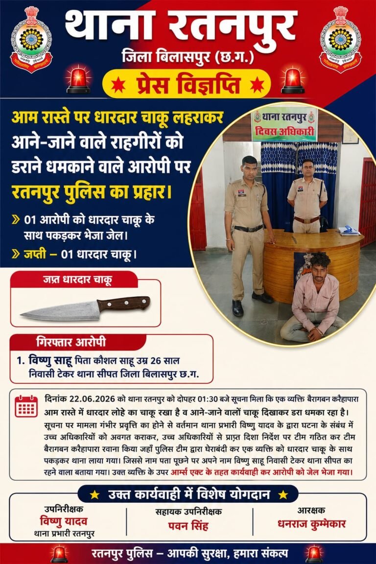 रतनपुर पुलिस की कार्रवाई: आम रास्ते में चाकू लहराकर लोगों को धमकाने वाला आरोपी गिरफ्तार, भेजा गया जेल