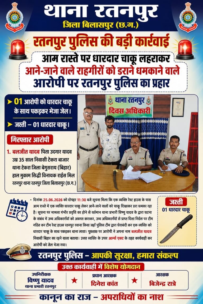 रतनपुर पुलिस की कार्रवाई: आम रास्ते पर चाकू लहराकर लोगों को धमकाने वाला आरोपी गिरफ्तार