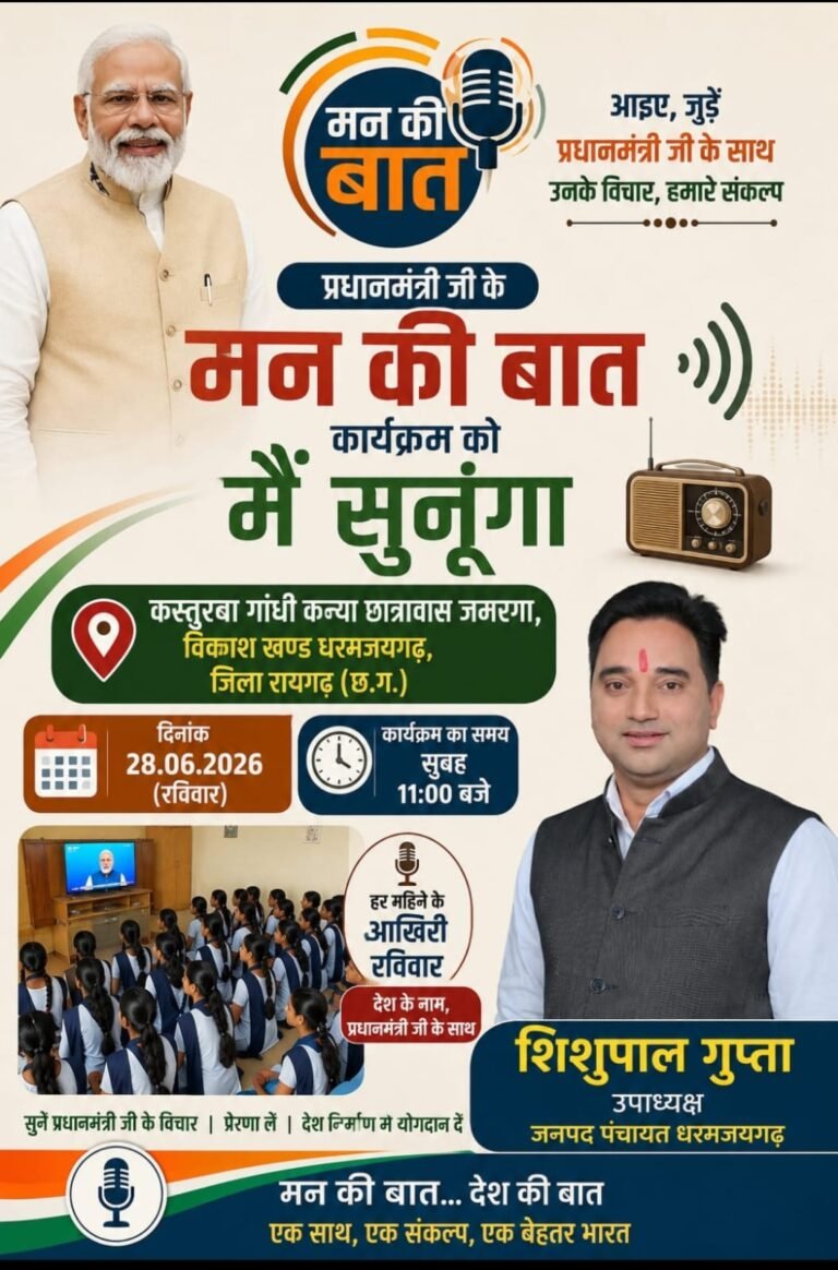 जनपद उपाध्यक्ष धरमजयगढ़ ने कस्तूरबा गांधी आवासीय विद्यालय की छात्राओं के साथ सुनी मन की बात