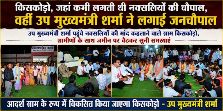 किसकोड़ो, जहां कभी लगती थी नक्सलियों की चौपाल, वहीं उप मुख्यमंत्री  शर्मा ने लगाई जनचौपाल