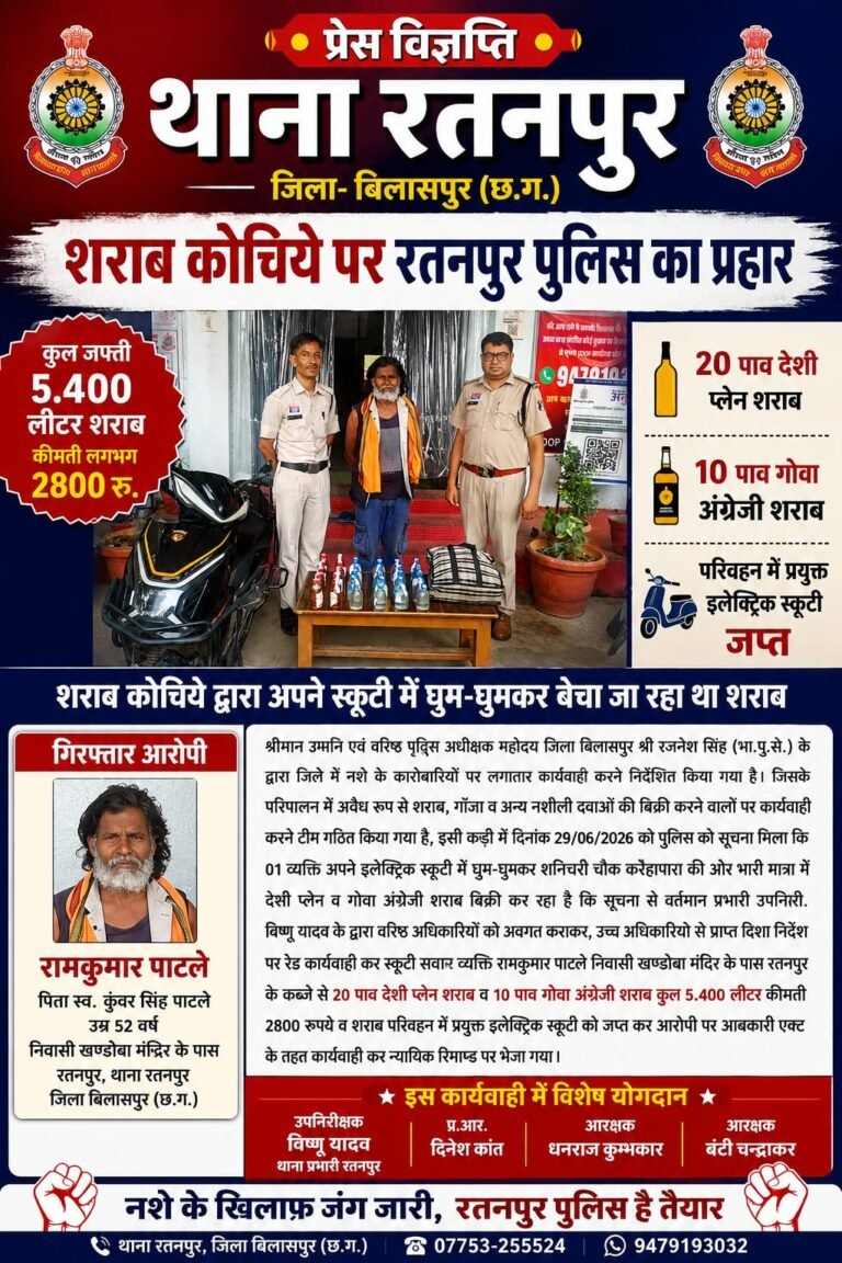 रतनपुर पुलिस का अवैध शराब कारोबार पर बड़ा प्रहार, स्कूटी से घूम-घूमकर शराब बेचने वाला गिरफ्तार