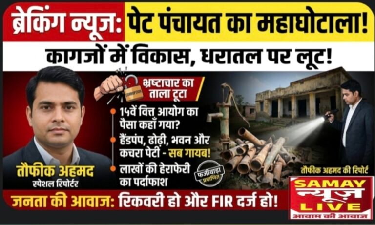 मैनपाट: ग्राम पंचायत पेंट में भ्रष्टाचार का ‘महाघोटाला’, 15वें वित्त की राशि सहित भवन मरम्मत, ढोढ़ी और कचरा पेटी का पैसा डकार गए जिम्मेदार