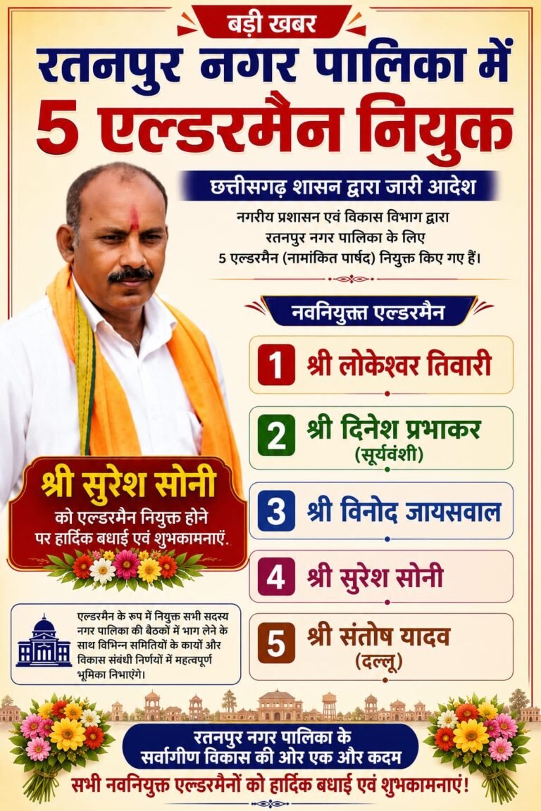 रतनपुर नगर पालिका में 5 एल्डरमेन नियुक्त, सुरेश सोनी समेत इन नामों को मिली जिम्मेदारी,,छत्तीसगढ़ शासन ने जारी किया आदेश