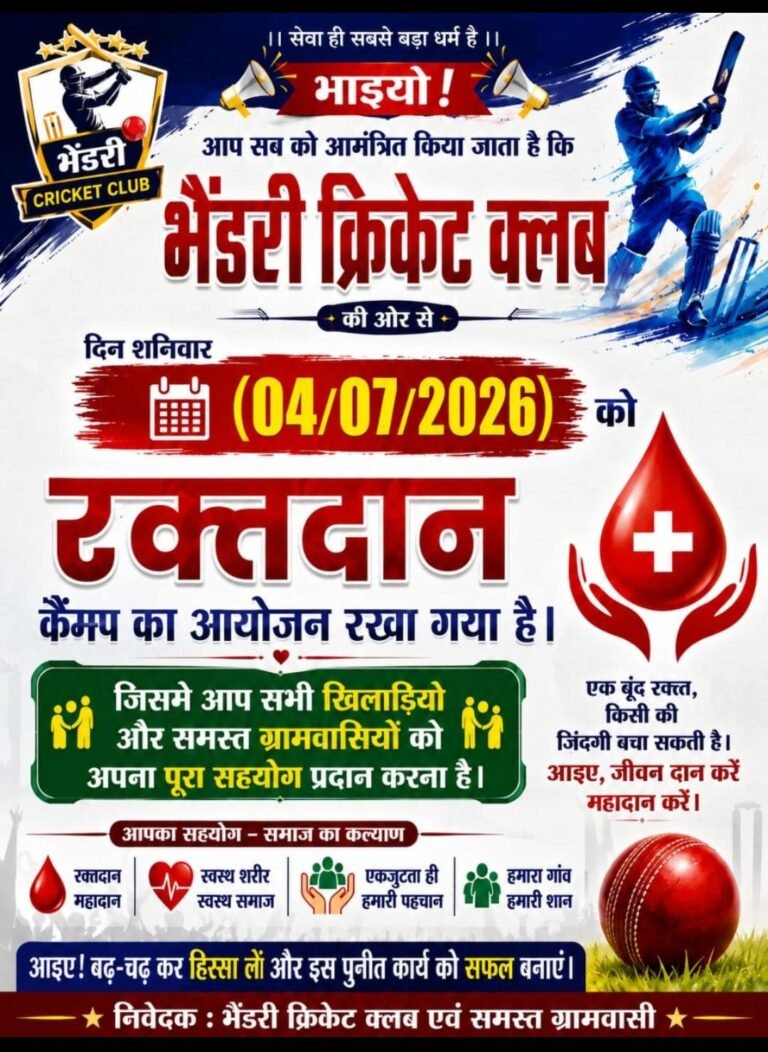 भेण्डरी क्रिकेट क्लब द्वारा 4 जुलाई को विशाल रक्तदान शिविर का आयोजन
