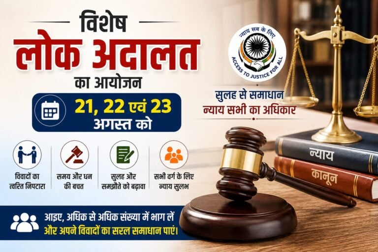 विशेष लोक अदालत का आयोजन 21, 22 एवं 23 अगस्त को