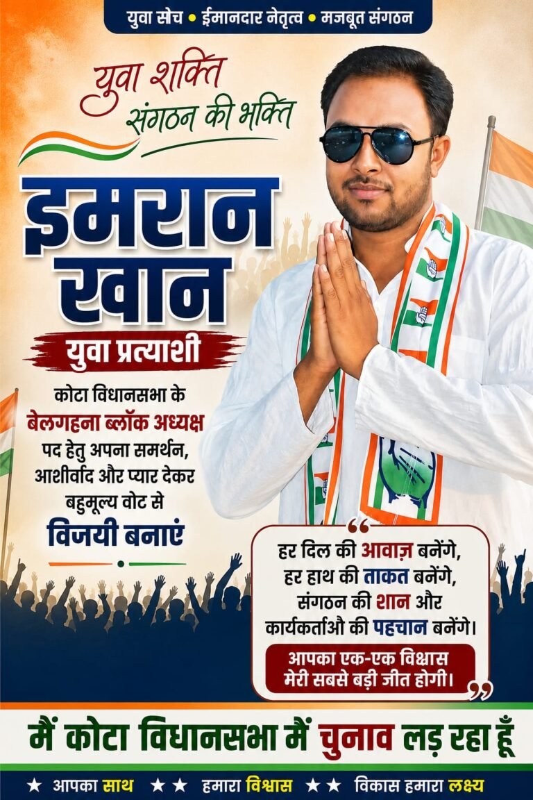 संघर्ष, समर्पण और संगठन के भरोसे मैदान में इमरान खान, बेलगहना ब्लॉक युवा कांग्रेस अध्यक्ष पद की दावेदारी मजबूत