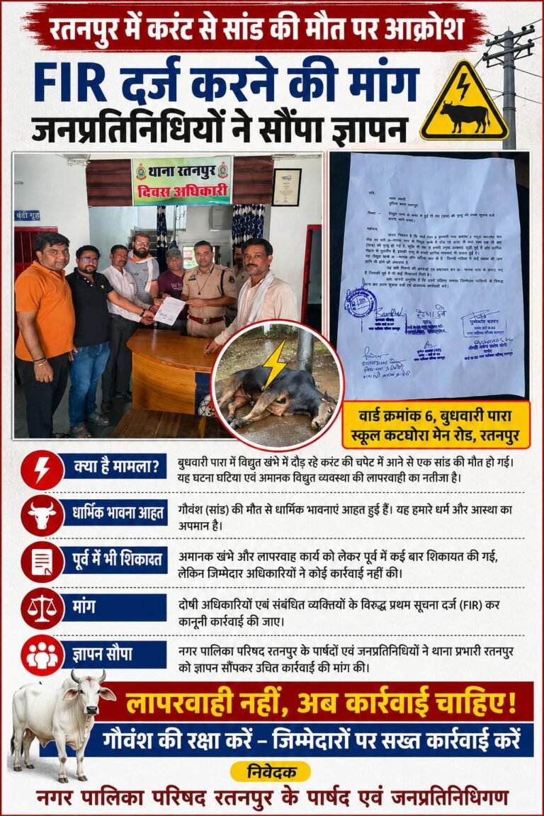 बिजली करंट से सांड की मौत मामले में FIR की मांग, जनप्रतिनिधियों ने थाना प्रभारी को सौंपा ज्ञापन