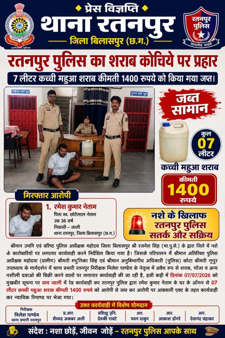रतनपुर पुलिस की कार्रवाई: 7 लीटर कच्ची महुआ शराब जब्त, एक आरोपी गिरफ्तार