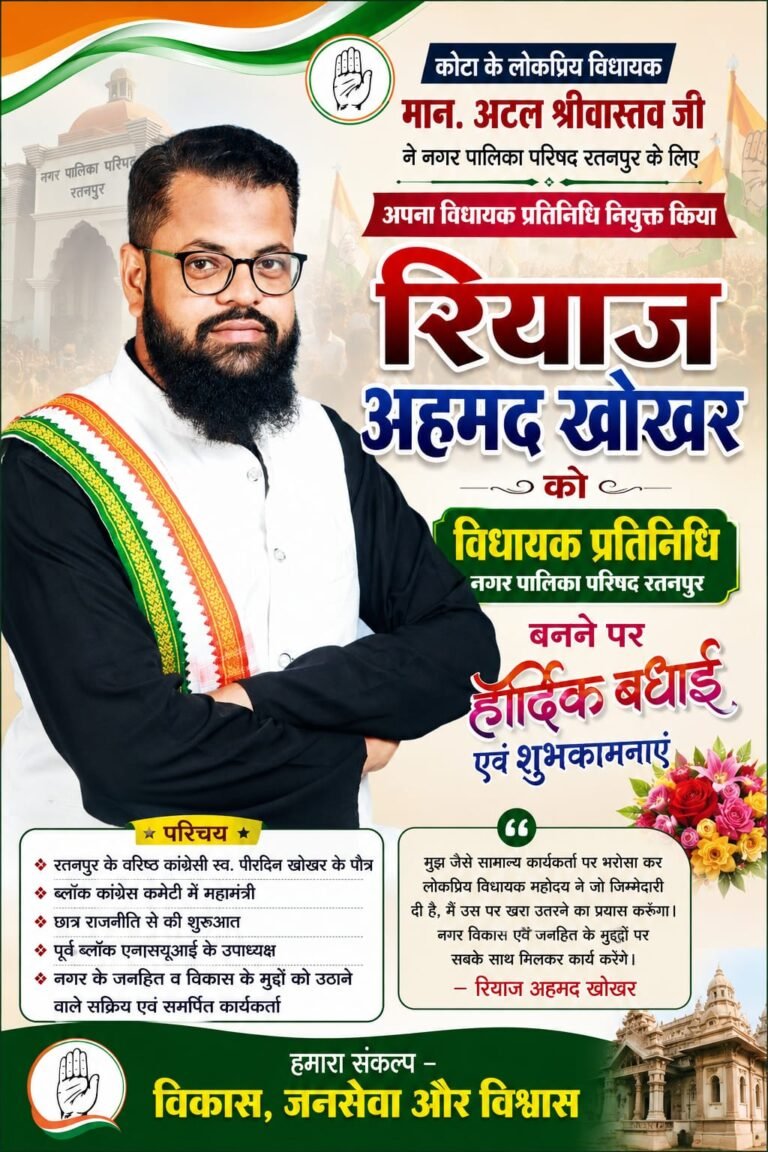 रतनपुर नगर पालिका परिषद को मिला नया विधायक प्रतिनिधि, रियाज खोखर की नियुक्ति