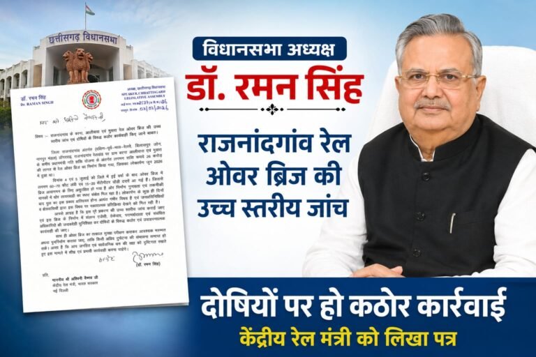 राजनांदगांव के बरगा-आलीवारा-मुसरा रेल ओवरब्रिज की उच्च स्तरीय जांच की मांग, विधानसभा अध्यक्ष डॉ. रमन सिंह ने रेल मंत्री अश्विनी वैष्णव को लिखा पत्र